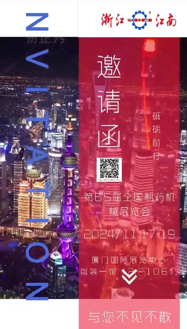 W5M0MLA$RZP8`EG964[3Q87.png 浙江九游会老哥俱乐部诚邀您参加2024年秋季第65届全国制药机械博览会