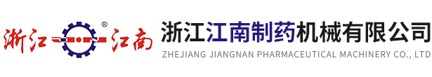 浙江九游会老哥俱乐部制药机械有限公司